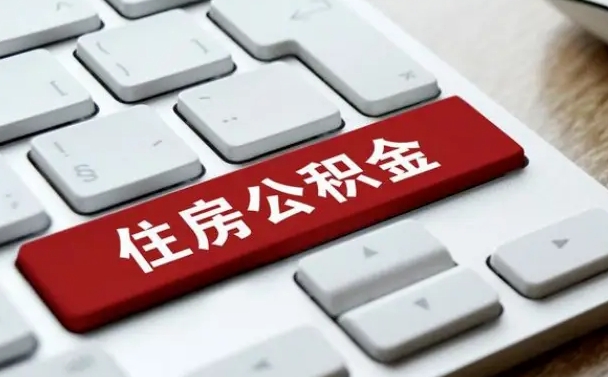 咸阳济宁公积金代办（济宁代缴住房公积金）
